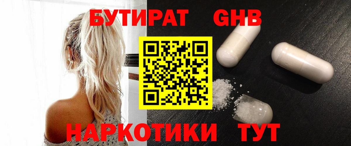 Бутират бутандиол  Вход с VPN  Москва 