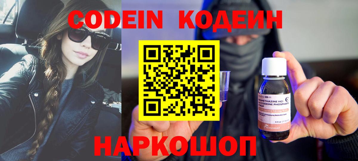 Кодеин Purple Drank  Вход с VPN  Москва 